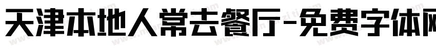 天津本地人常去餐厅字体转换