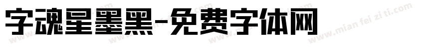 字魂星墨黑字体转换