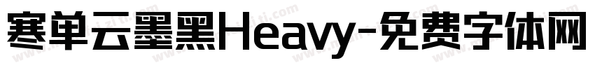 寒单云墨黑Heavy字体转换