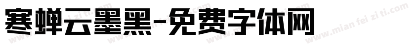 寒蝉云墨黑字体转换