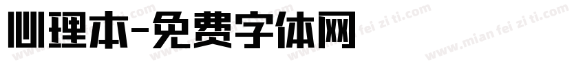 心理本字体转换