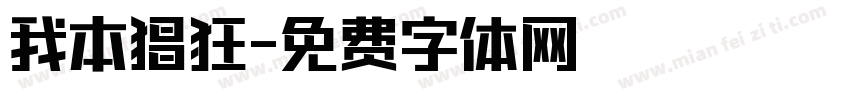 我本猖狂字体转换