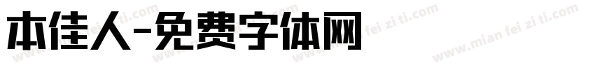 本佳人字体转换