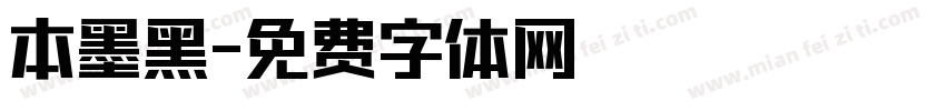 本墨黑字体转换
