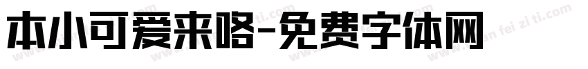 本小可爱来咯字体转换