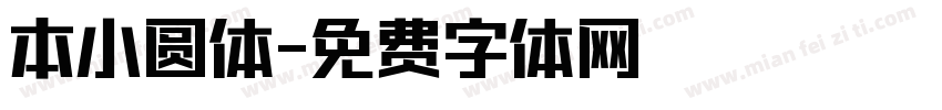 本小圆体字体转换