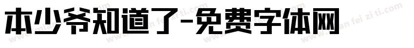 本少爷知道了字体转换