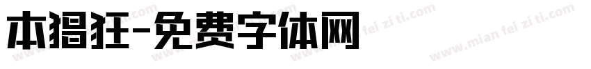 本猖狂字体转换
