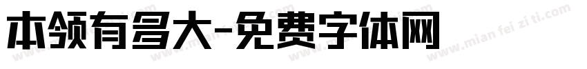 本领有多大字体转换