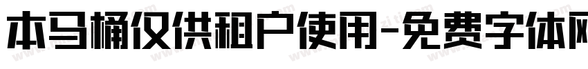 本马桶仅供租户使用字体转换