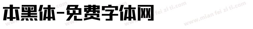 本黑体字体转换
