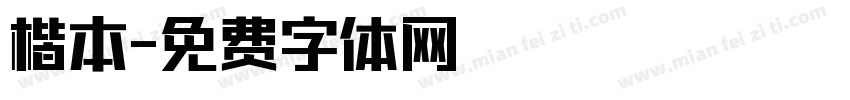 楷本字体转换
