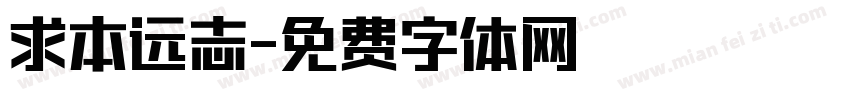 求本远志字体转换