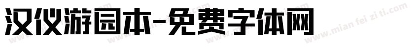 汉仪游园本字体转换