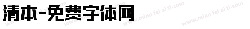 清本字体转换