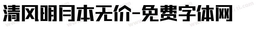 清风明月本无价字体转换
