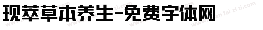 现萃草本养生字体转换
