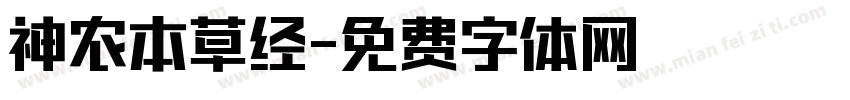 神农本草经字体转换