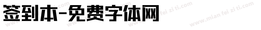 签到本字体转换