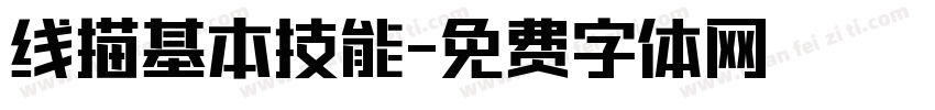 线描基本技能字体转换