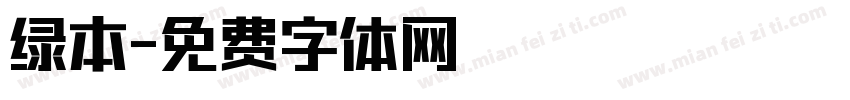 绿本字体转换