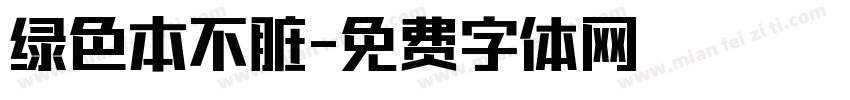 绿色本不脏字体转换