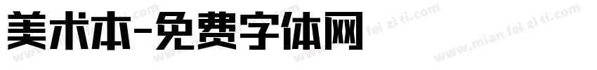 美术本字体转换