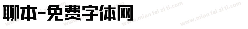 聊本字体转换