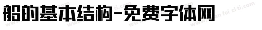 船的基本结构字体转换