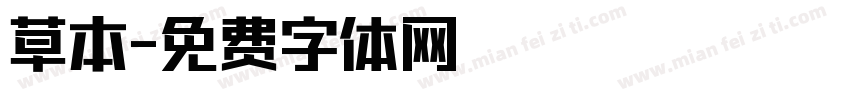 草本字体转换