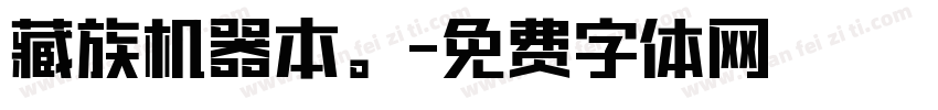 藏族机器本。字体转换