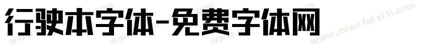 行驶本字体字体转换