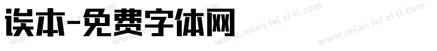 诶本字体转换