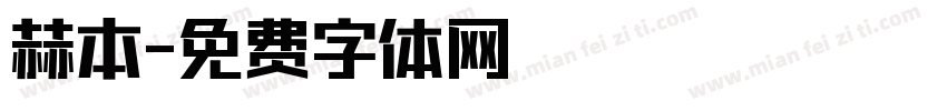 赫本字体转换