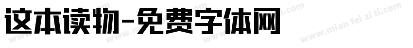 这本读物字体转换