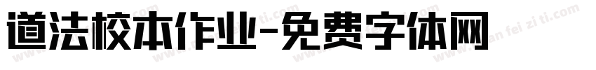 道法校本作业字体转换