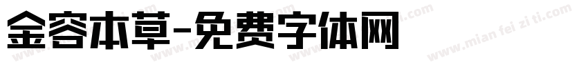 金容本草字体转换