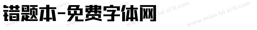 错题本字体转换