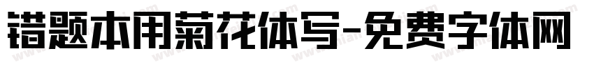 错题本用菊花体写字体转换