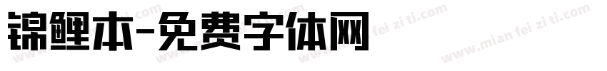 锦鲤本字体转换