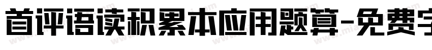 首评语读积累本应用题算字体转换