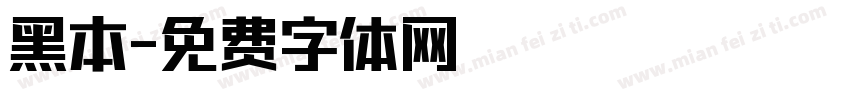 黑本字体转换