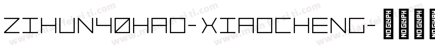 zihun40hao-xiaocheng字体转换