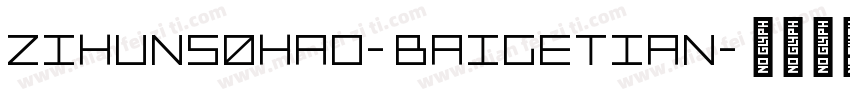 zihun50hao-baigetian字体转换