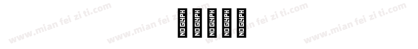 maple_lit字体转换