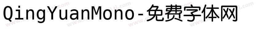 QingYuanMono字体转换