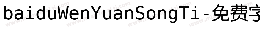 baiduWenYuanSongTi字体转换