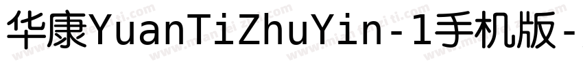 华康YuanTiZhuYin-1手机版字体转换