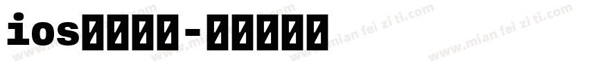 ios加粗缩小字体转换