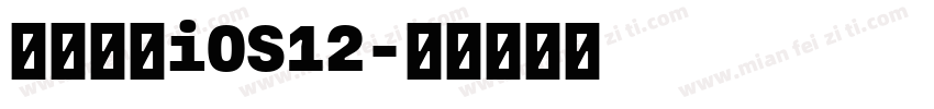 【一昂】iOS12字体转换